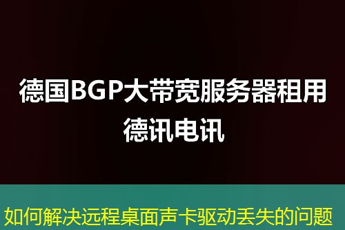 如何解決遠(yuǎn)程桌面聲卡驅(qū)動(dòng)丟失的問題