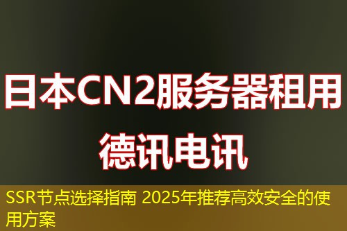 SSR節(jié)點選擇指南 2025年推薦高效安全的使用方案