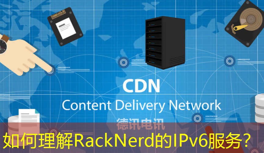 如何理解RackNerd的IPv6服務(wù)？