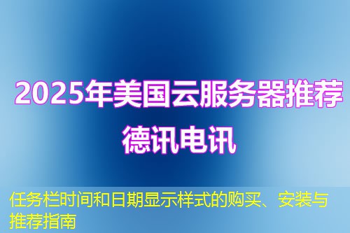 任務(wù)欄時(shí)間和日期顯示樣式的購(gòu)買、安裝與推薦指南