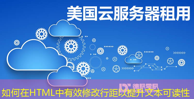 如何在HTML中有效修改行距以提升文本可讀性