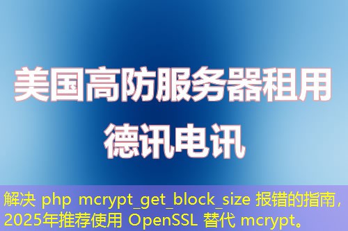 解決 php mcrypt_get_block_size 報(bào)錯(cuò)的指南，2025年推薦使用 OpenSSL 替代 mcrypt。