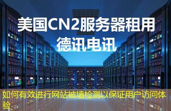 如何有效進(jìn)行網(wǎng)站被墻檢測(cè)以保證用戶訪問體驗(yàn)