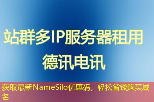 獲取最新NameSilo優(yōu)惠碼，輕松省錢購買域名