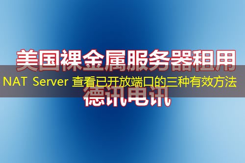 NAT Server 查看已開放端口的三種有效方法