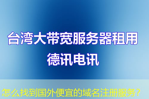 怎么找到國(guó)外便宜的域名注冊(cè)服務(wù)？