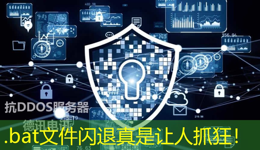 .bat文件閃退真是讓人抓狂！