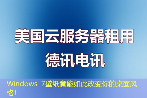 Windows 7壁紙竟能如此改變你的桌面風(fēng)格！