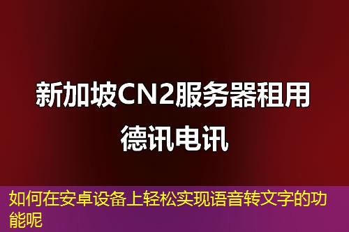 如何在安卓設(shè)備上輕松實(shí)現(xiàn)語(yǔ)音轉(zhuǎn)文字的功能呢