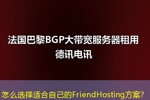 怎么選擇適合自己的FriendHosting方案？