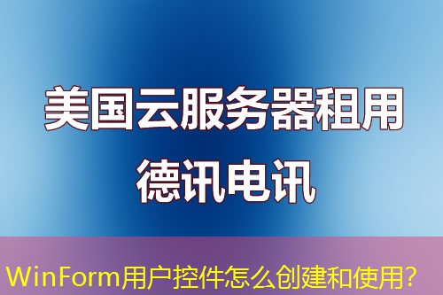WinForm用戶控件怎么創(chuàng)建和使用？