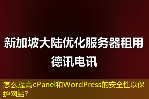 怎么提高cPanel和WordPress的安全性以保護(hù)網(wǎng)站？