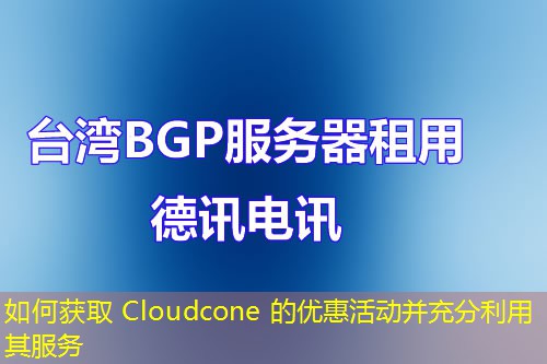 如何獲取 Cloudcone 的優(yōu)惠活動并充分利用其服務