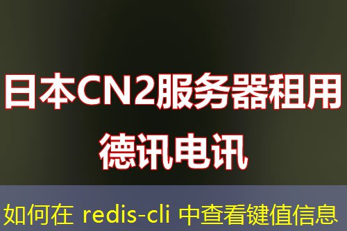 如何在 redis-cli 中查看鍵值信息
