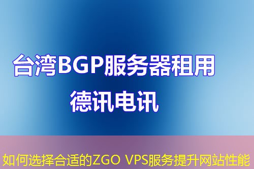 如何選擇合適的ZGO VPS服務(wù)提升網(wǎng)站性能