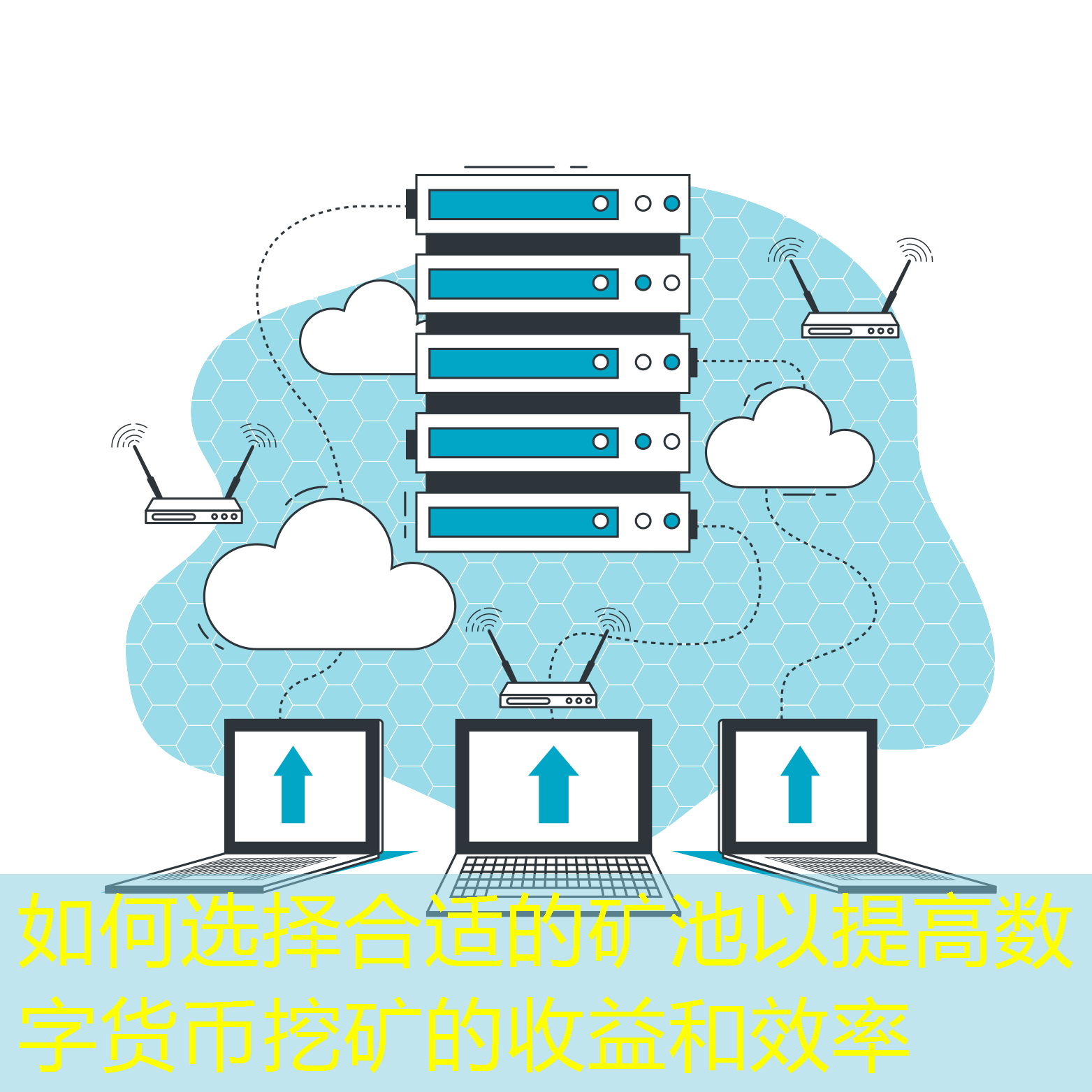 如何選擇合適的礦池以提高數(shù)字貨幣挖礦的收益和效率