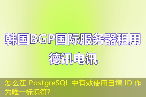 怎么在 PostgreSQL 中有效使用自增 ID 作為唯一標識符？