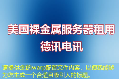 請?zhí)峁┠膚arp配置文件內(nèi)容，以便我能夠為您生成一個合適且吸引人的標題。