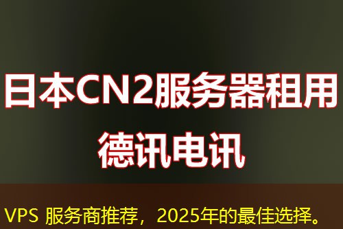VPS 服務(wù)商推薦，2025年的最佳選擇。