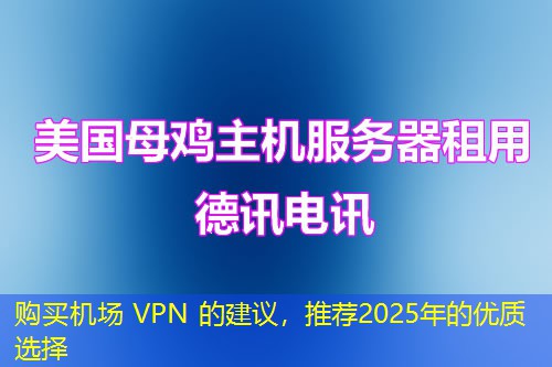 購買機(jī)場 VPN 的建議，推薦2025年的優(yōu)質(zhì)選擇