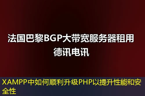 XAMPP中如何順利升級PHP以提升性能和安全性
