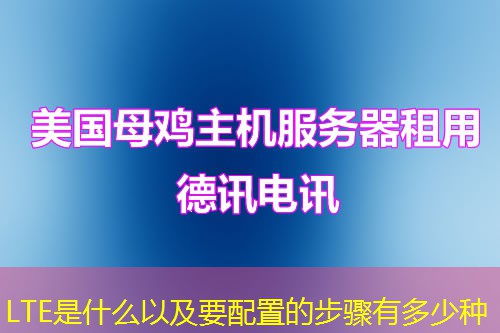 LTE是什么以及要配置的步驟有多少種