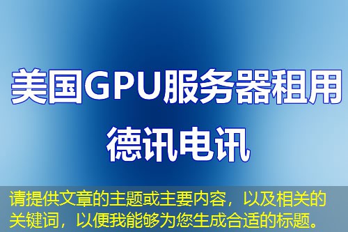 請?zhí)峁┪恼碌闹黝}或主要內容，以及相關的關鍵詞，以便我能夠為您生成合適的標題。