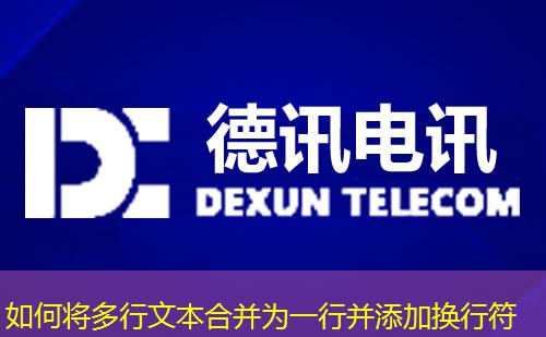 如何將多行文本合并為一行并添加換行符