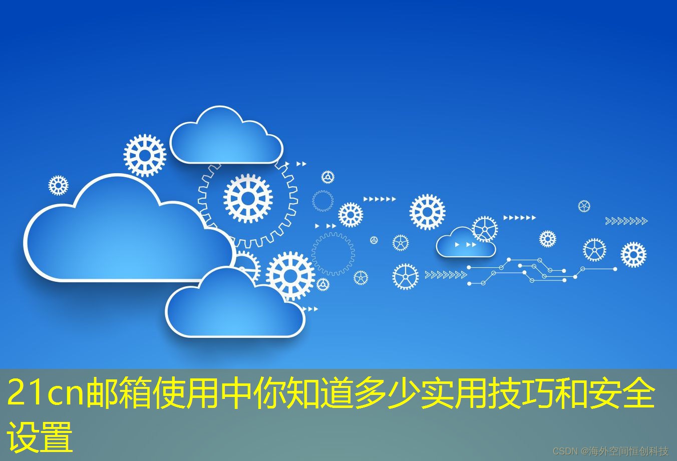21cn郵箱使用中你知道多少實(shí)用技巧和安全設(shè)置