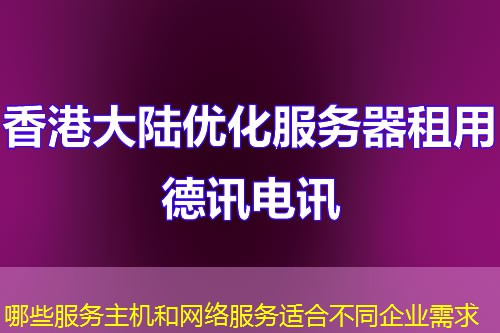 哪些服務(wù)主機和網(wǎng)絡(luò)服務(wù)適合不同企業(yè)需求