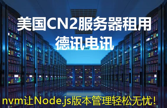nvm讓Node.js版本管理輕松無(wú)憂！