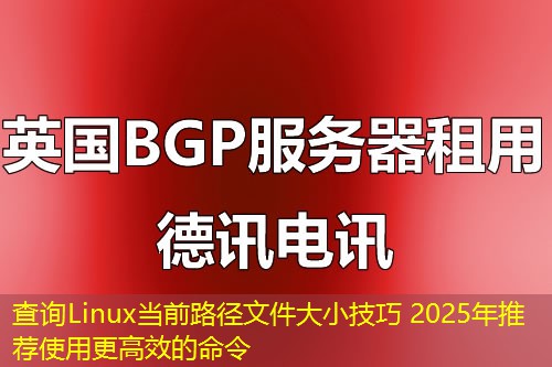 查詢Linux當(dāng)前路徑文件大小技巧 2025年推薦使用更高效的命令