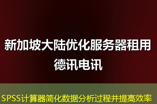 SPSS計算器簡化數據分析過程并提高效率