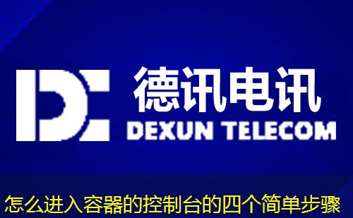 怎么進(jìn)入容器的控制臺(tái)的四個(gè)簡單步驟