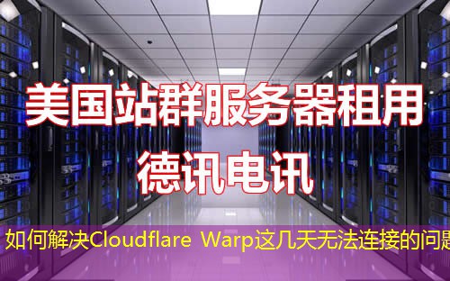如何解決Cloudflare Warp這幾天無法連接的問題