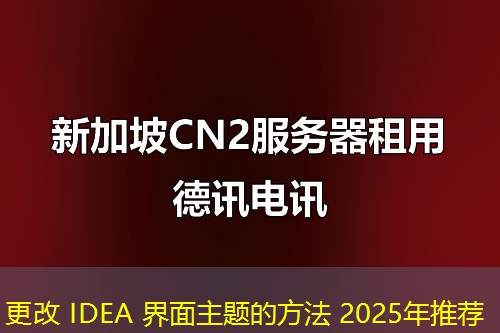更改 IDEA 界面主題的方法 2025年推薦