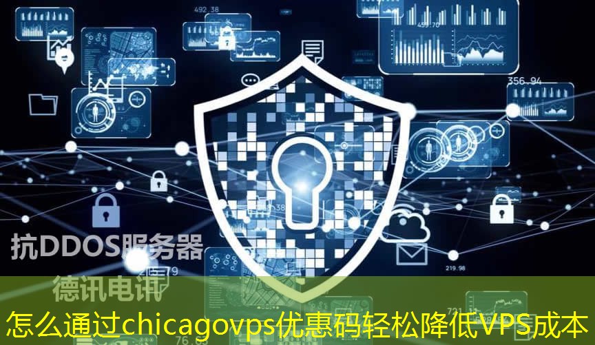 怎么通過(guò)chicagovps優(yōu)惠碼輕松降低VPS成本