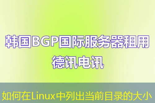 如何在Linux中列出當(dāng)前目錄的大小