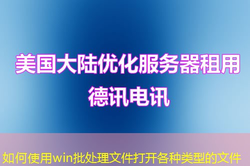 如何使用win批處理文件打開各種類型的文件