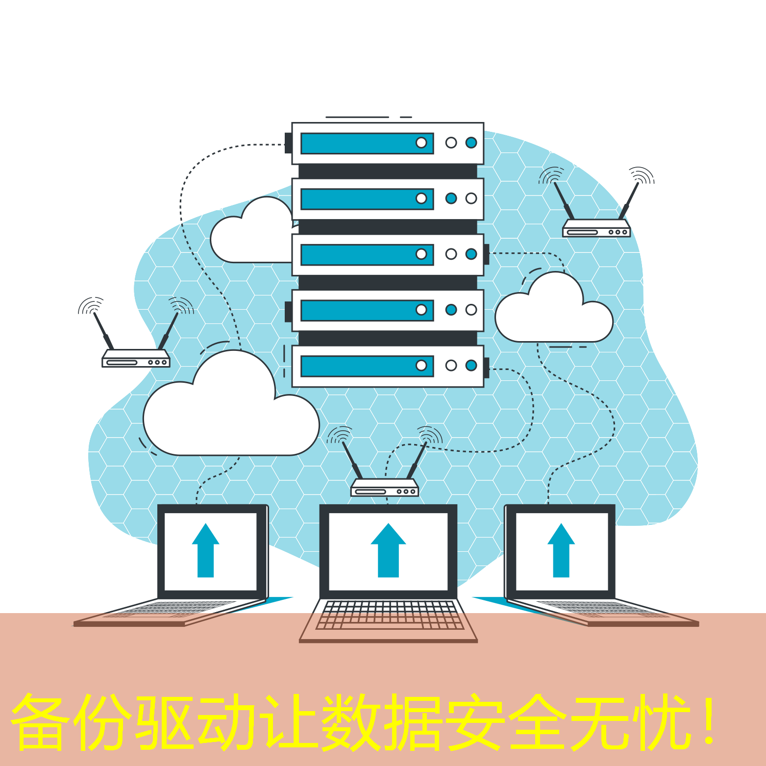 備份驅(qū)動讓數(shù)據(jù)安全無憂！