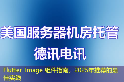 Flutter Image 組件指南，2025年推薦的最佳實(shí)踐