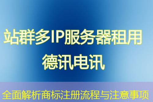 全面解析商標(biāo)注冊流程與注意事項