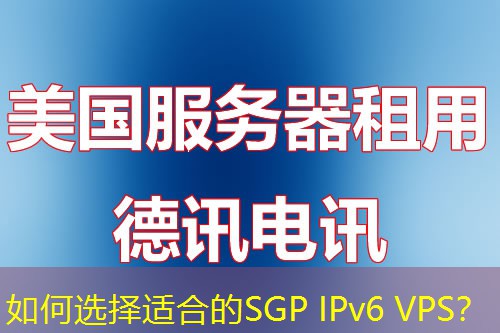 如何選擇適合的SGP IPv6 VPS？