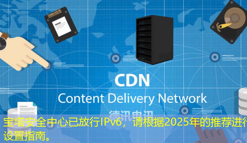 寶塔安全中心已放行IPv6，請根據(jù)2025年的推薦進行設置指南。