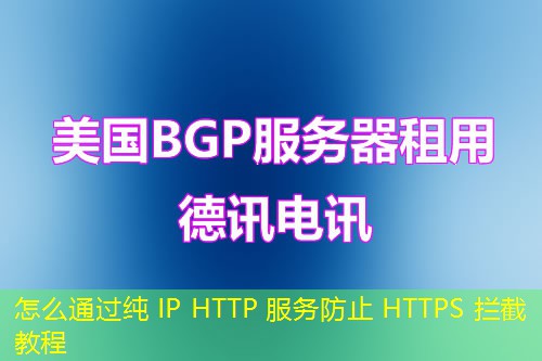 怎么通過純 IP HTTP 服務(wù)防止 HTTPS 攔截教程