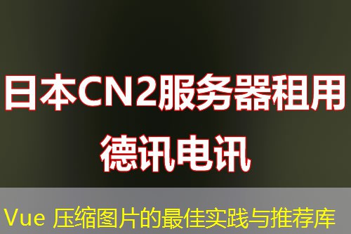 Vue 壓縮圖片的最佳實(shí)踐與推薦庫