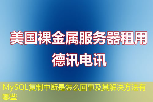 MySQL復(fù)制中斷是怎么回事及其解決方法有哪些