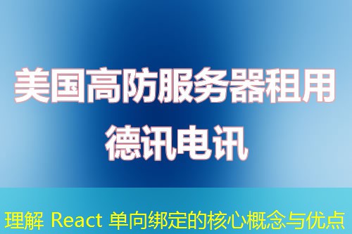 理解 React 單向綁定的核心概念與優(yōu)點(diǎn)