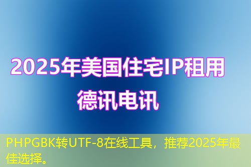 PHPGBK轉(zhuǎn)UTF-8在線工具，推薦2025年最佳選擇。