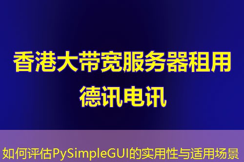 如何評(píng)估PySimpleGUI的實(shí)用性與適用場(chǎng)景